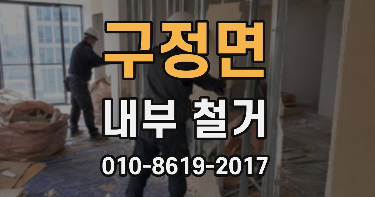 구정면 내부 철거