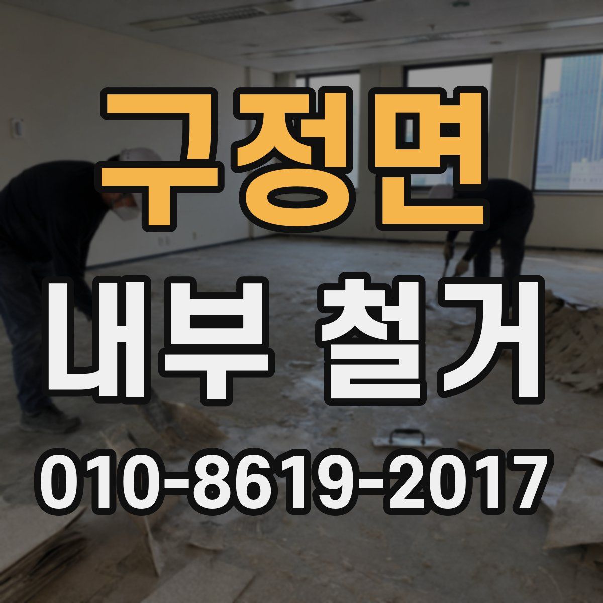 구정면 내부 철거