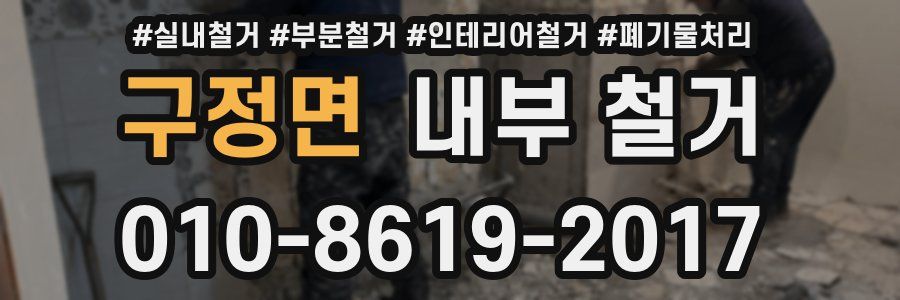 구정면 내부 철거