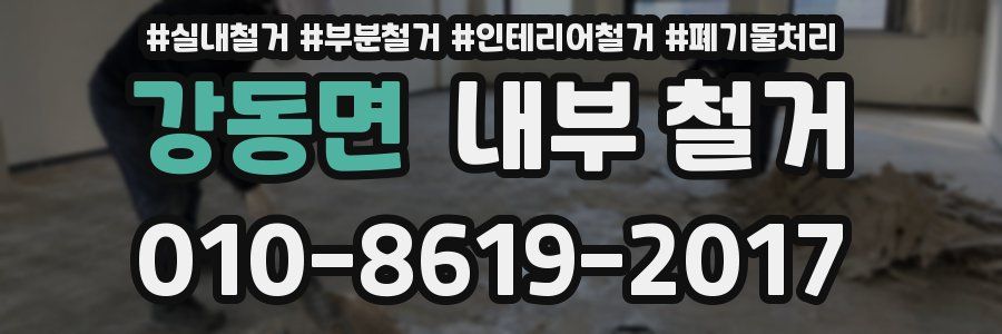 강동면 내부 철거