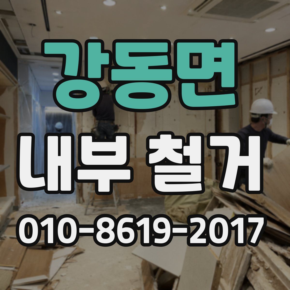 강동면 내부 철거