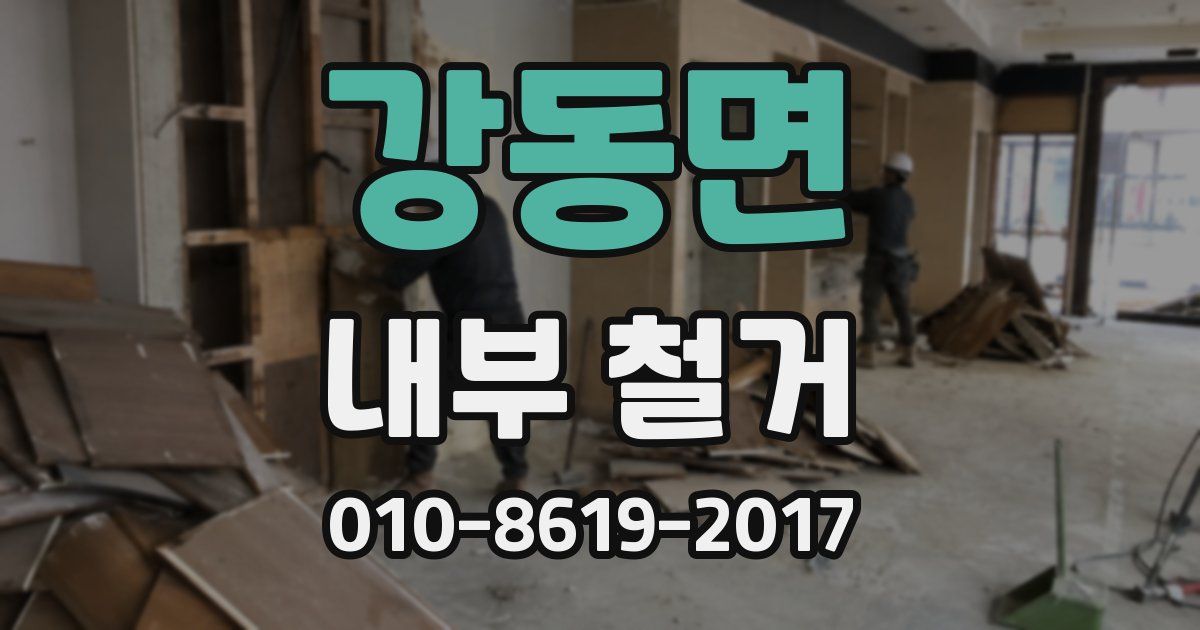 강동면 내부 철거