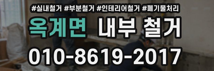 옥계면 내부 철거