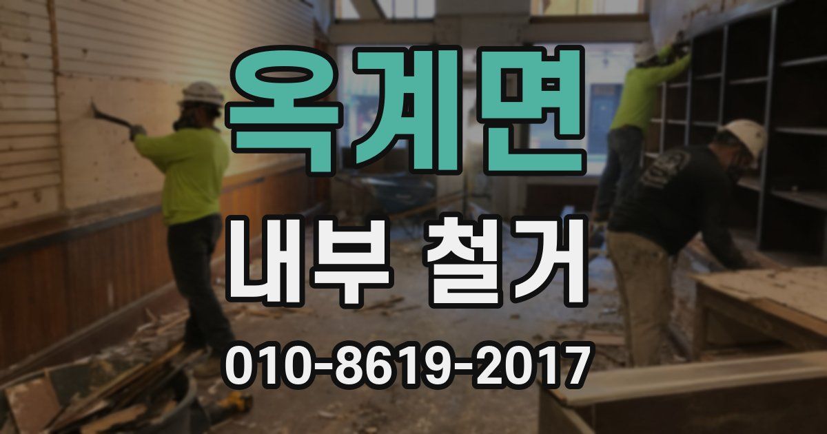 옥계면 내부 철거