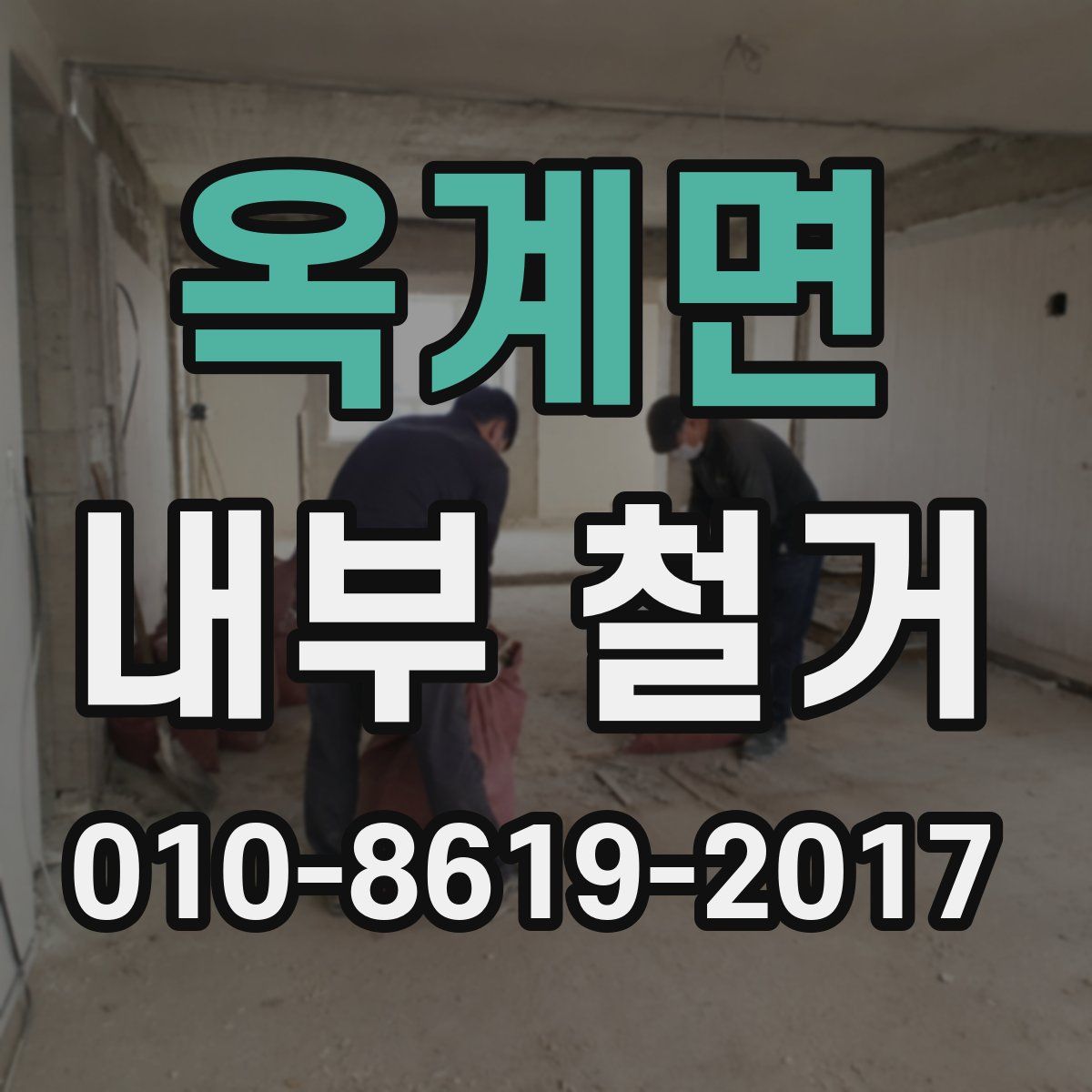 옥계면 내부 철거