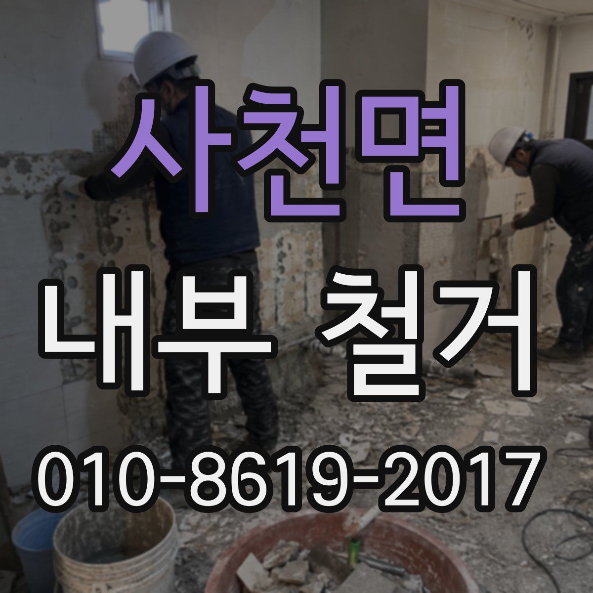 사천면 내부 철거