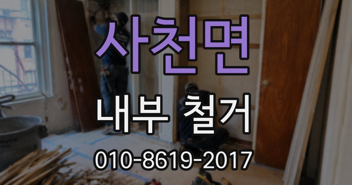 사천면 내부 철거