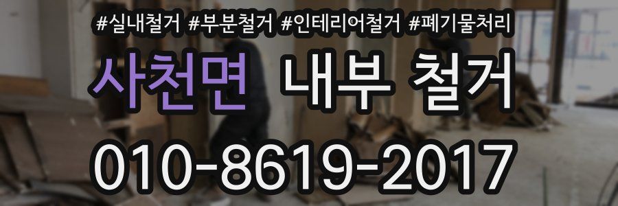 사천면 내부 철거