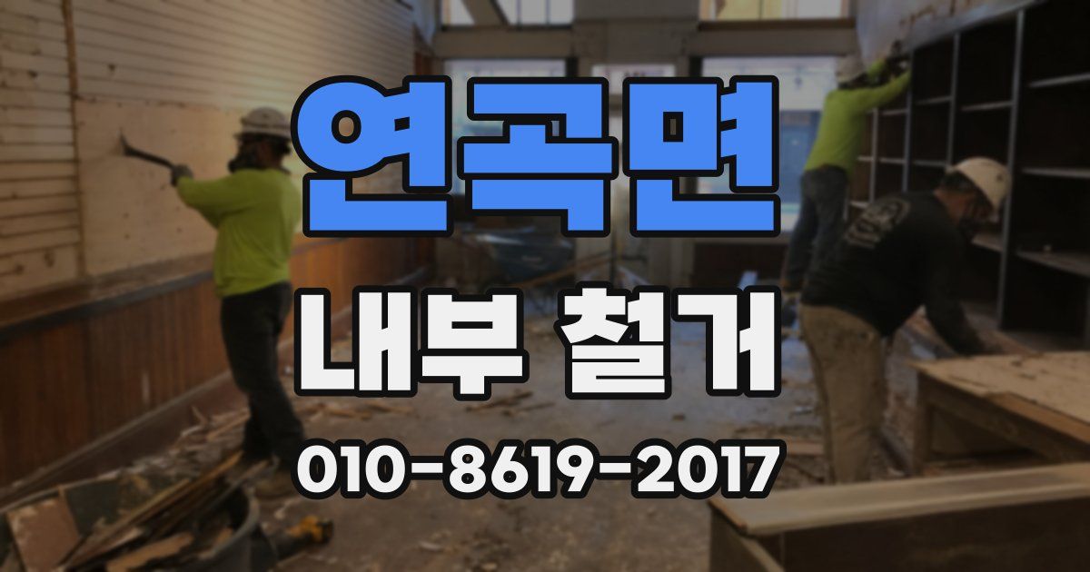 연곡면 내부 철거
