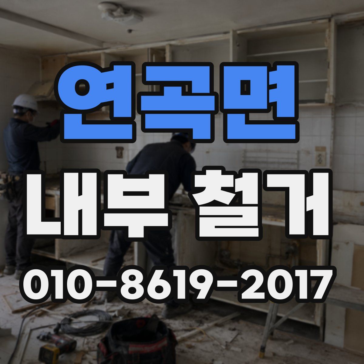 연곡면 내부 철거