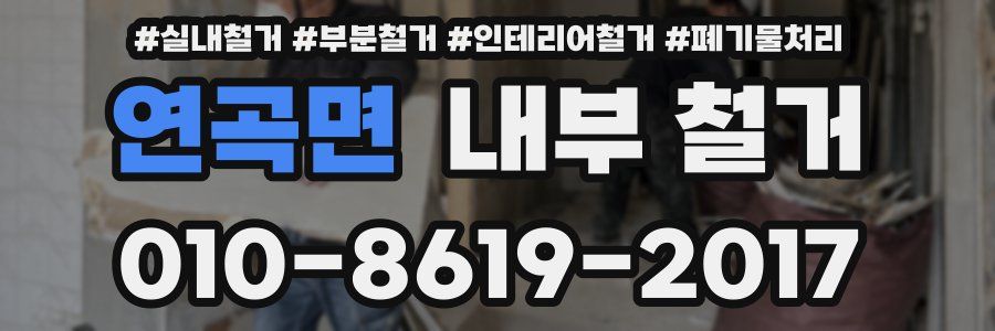 연곡면 내부 철거