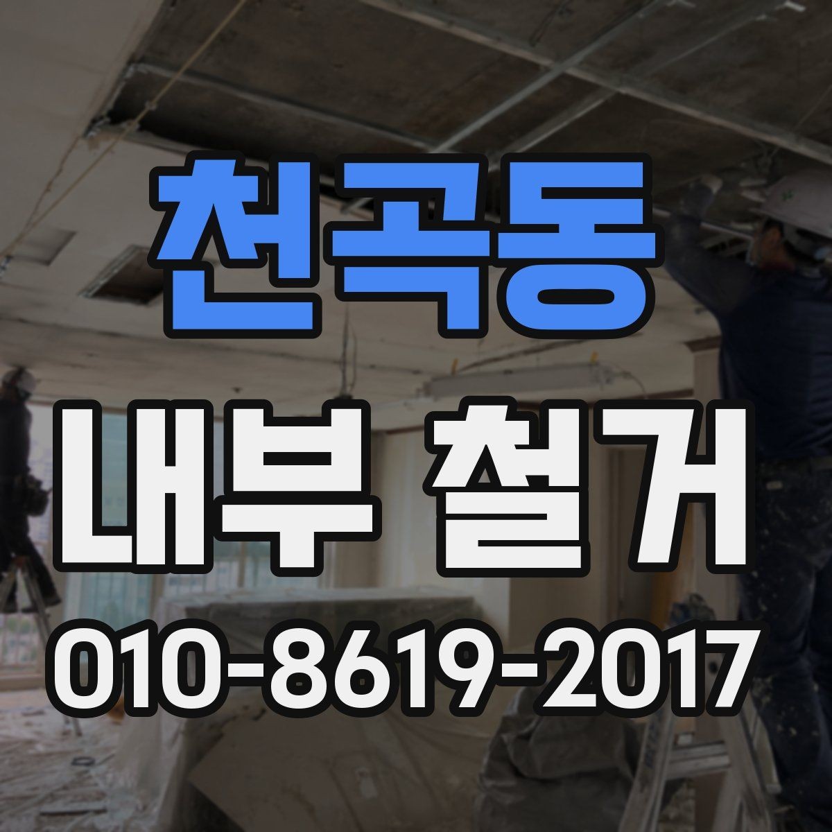 천곡동 내부 철거 일정 조율이 중요한 이유
