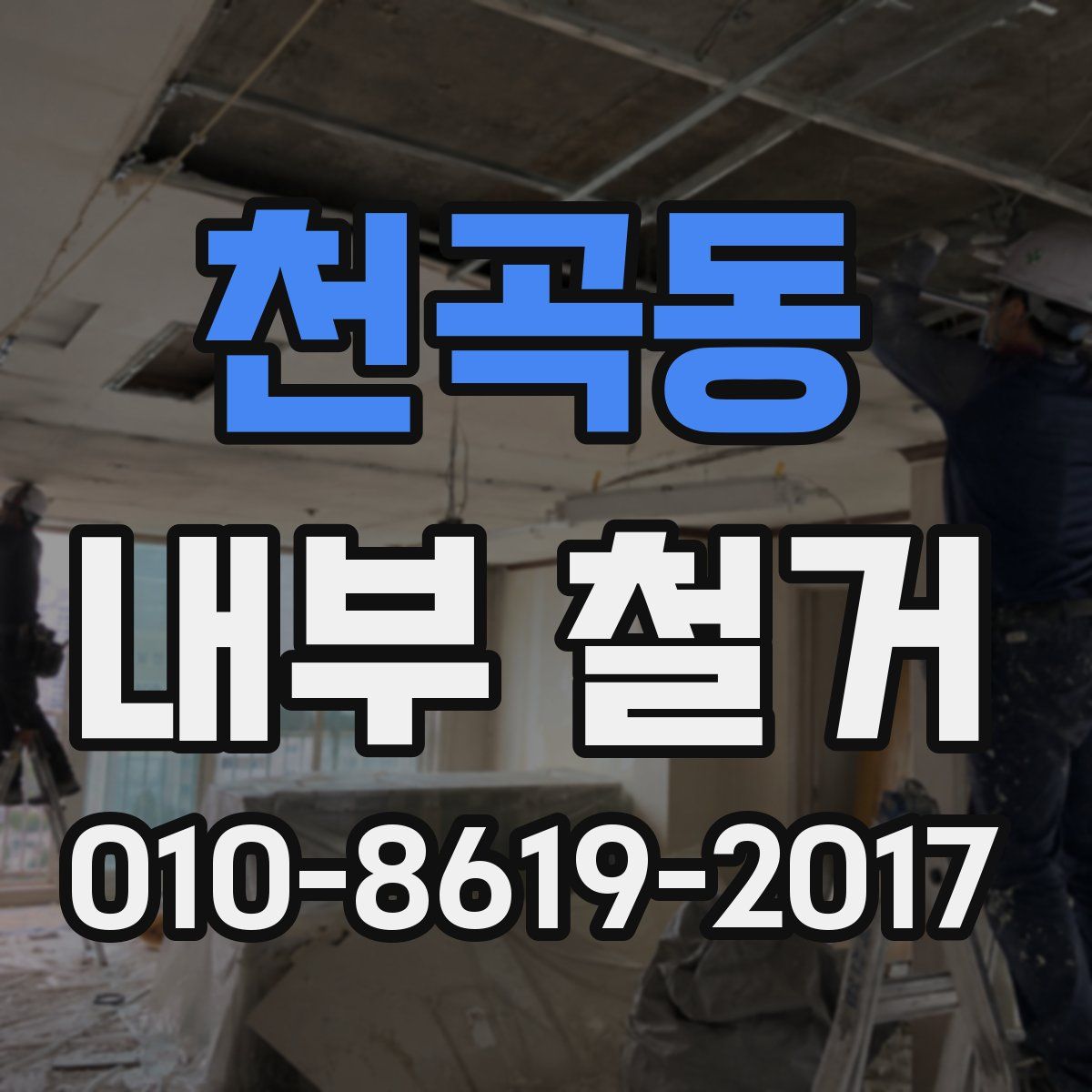 천곡동 내부 철거