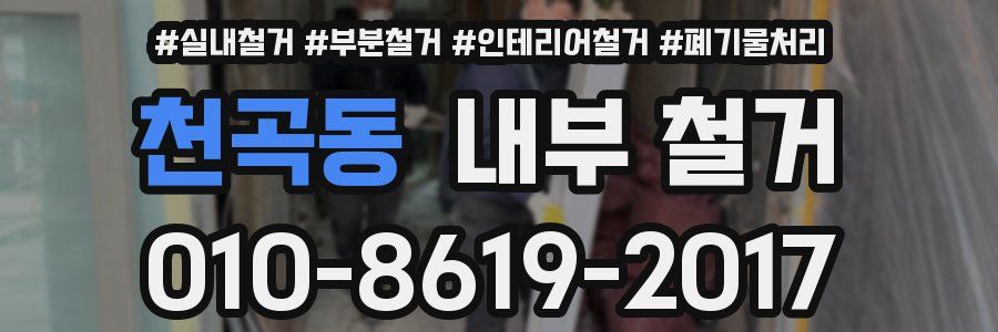천곡동 내부 철거
