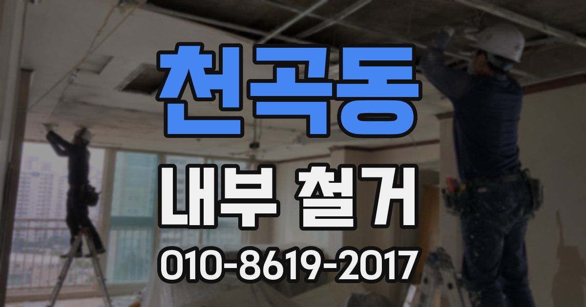 천곡동 내부 철거