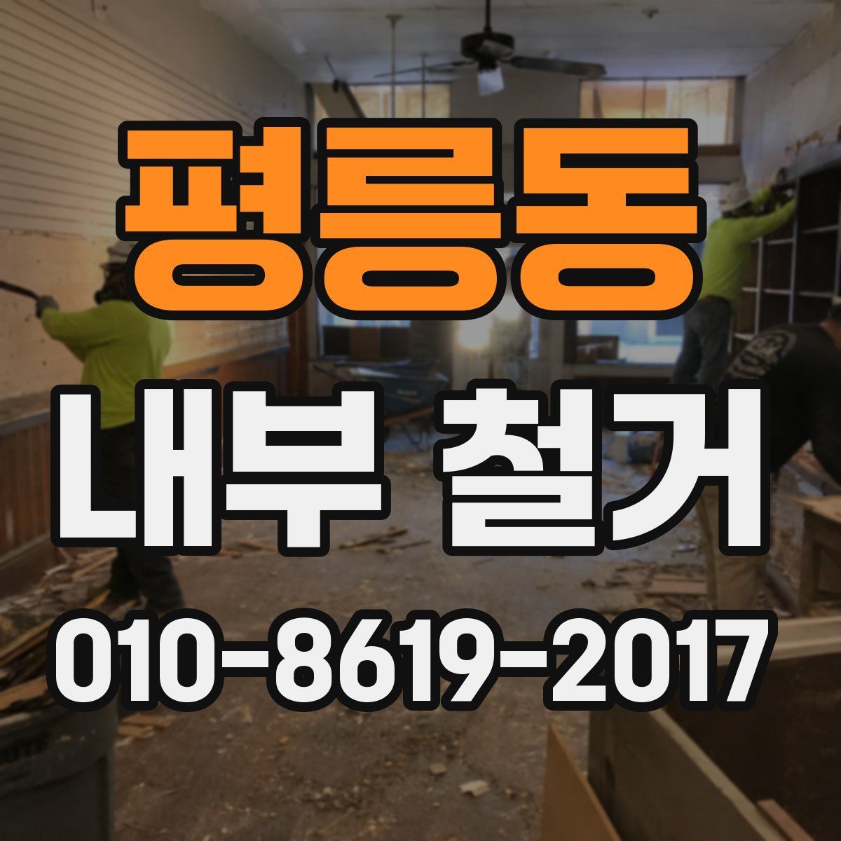 평릉동 내부 철거