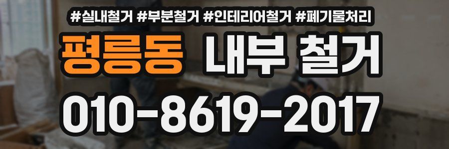 평릉동 내부 철거