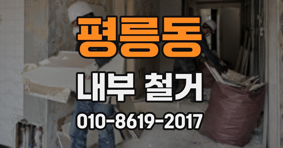 평릉동 내부 철거