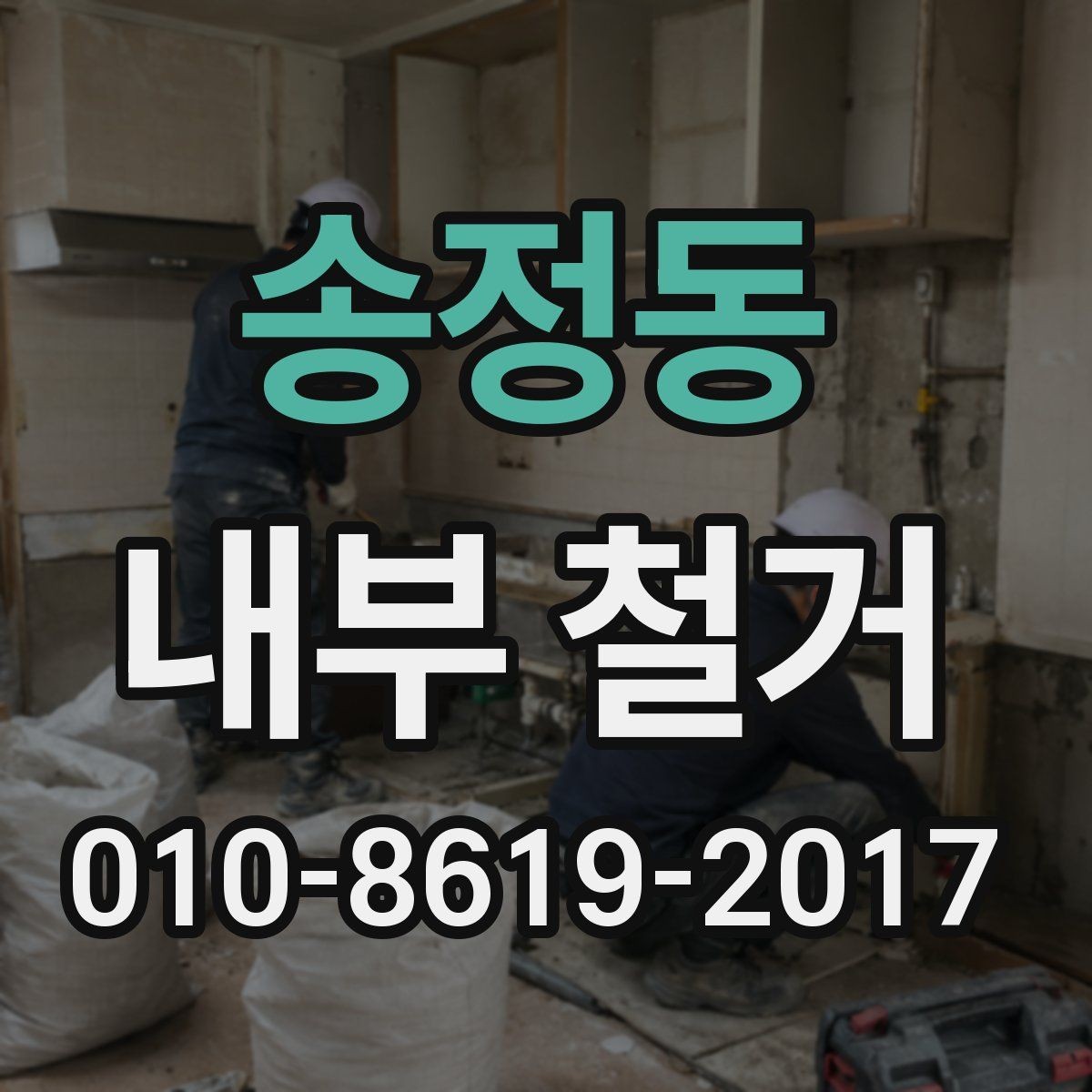 송정동 내부 철거 작업 전 안전장비 준비 사항