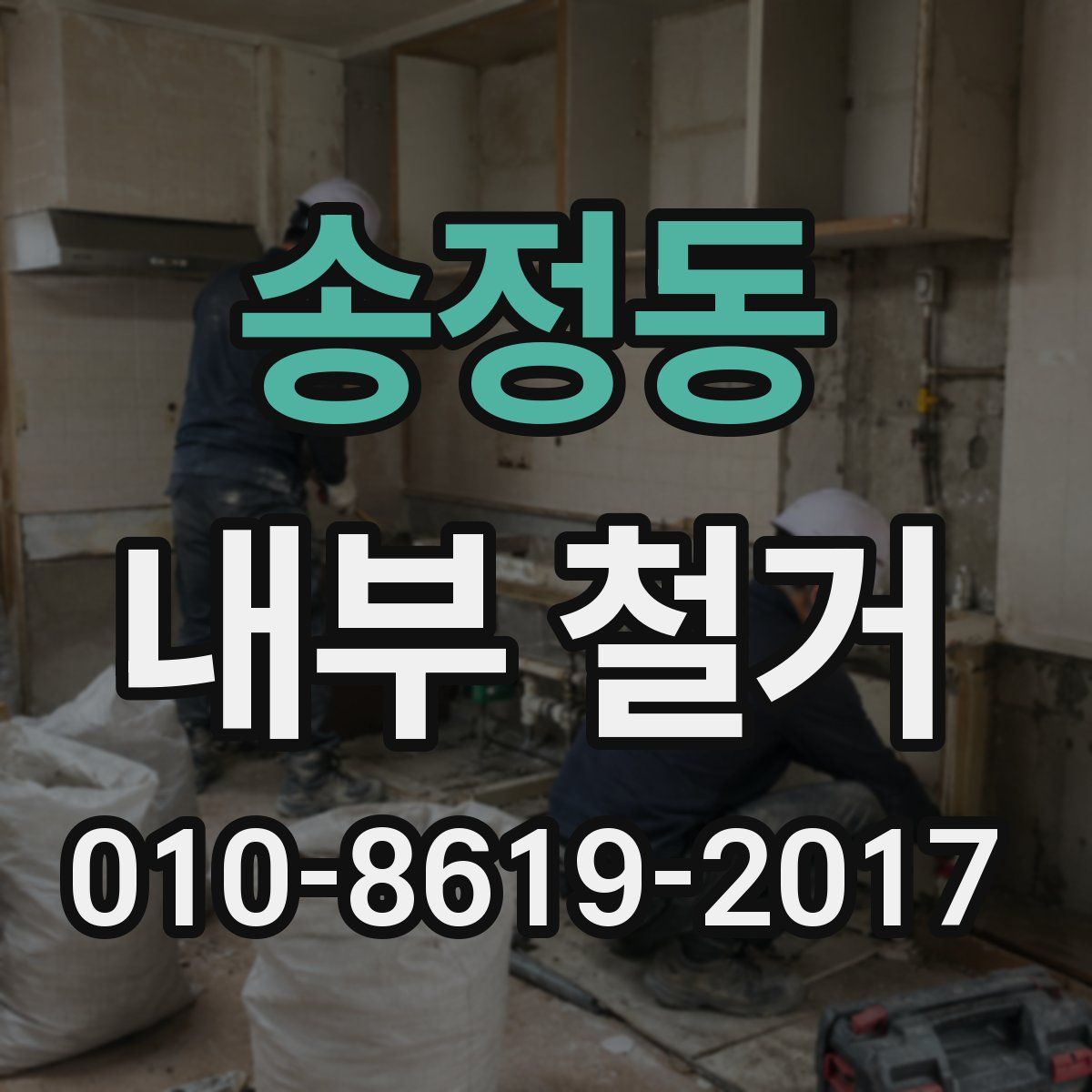 송정동 내부 철거