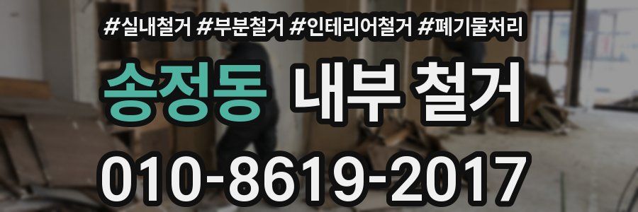 송정동 내부 철거