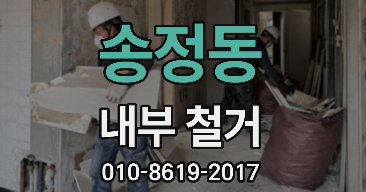 송정동 내부 철거