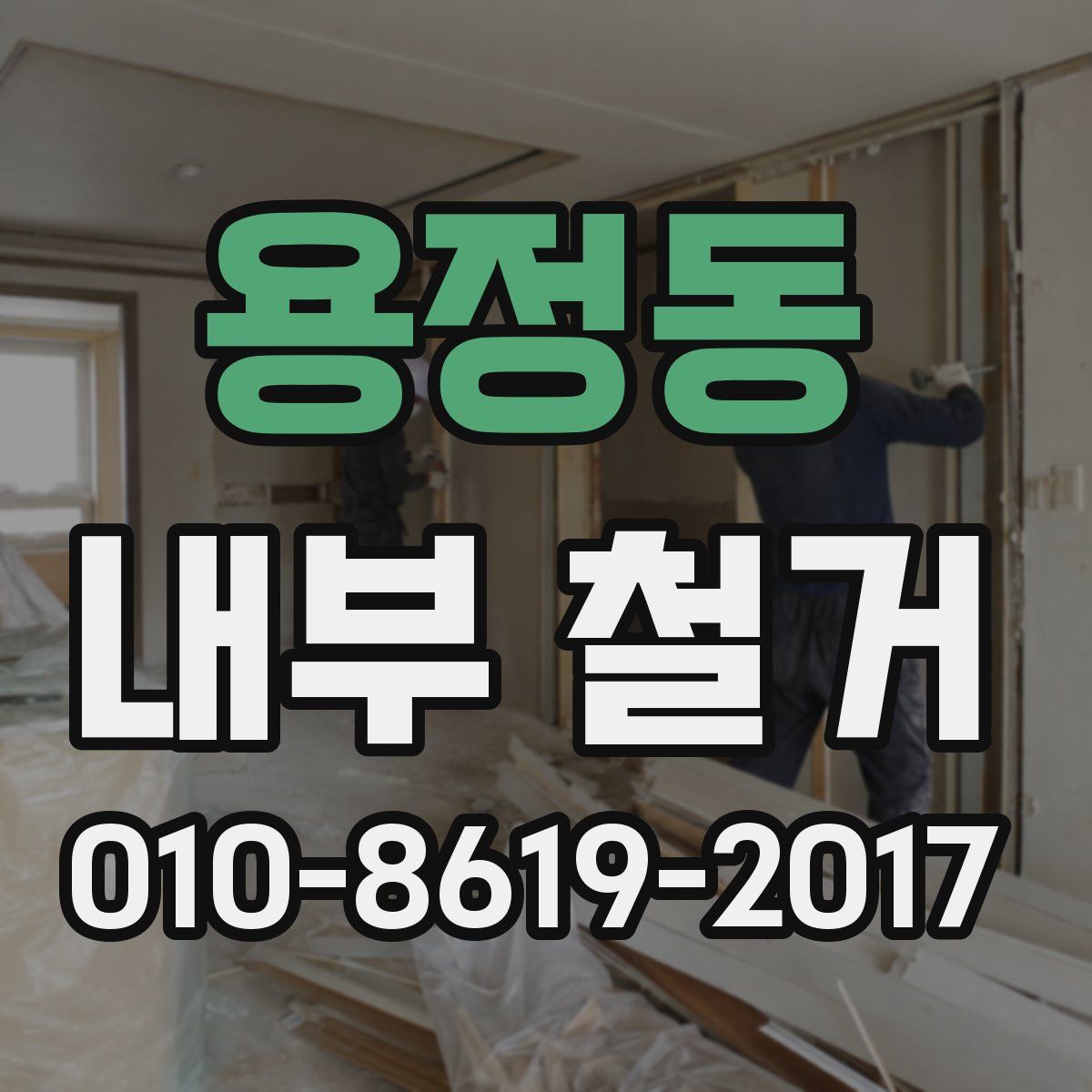 용정동 내부 철거