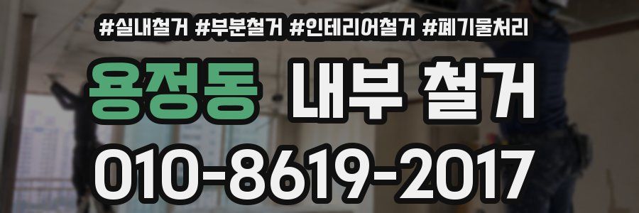 용정동 내부 철거