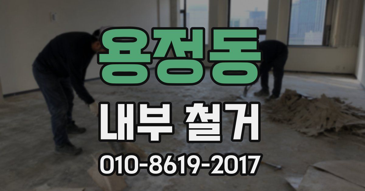 용정동 내부 철거