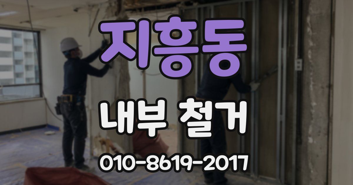 지흥동 내부 철거