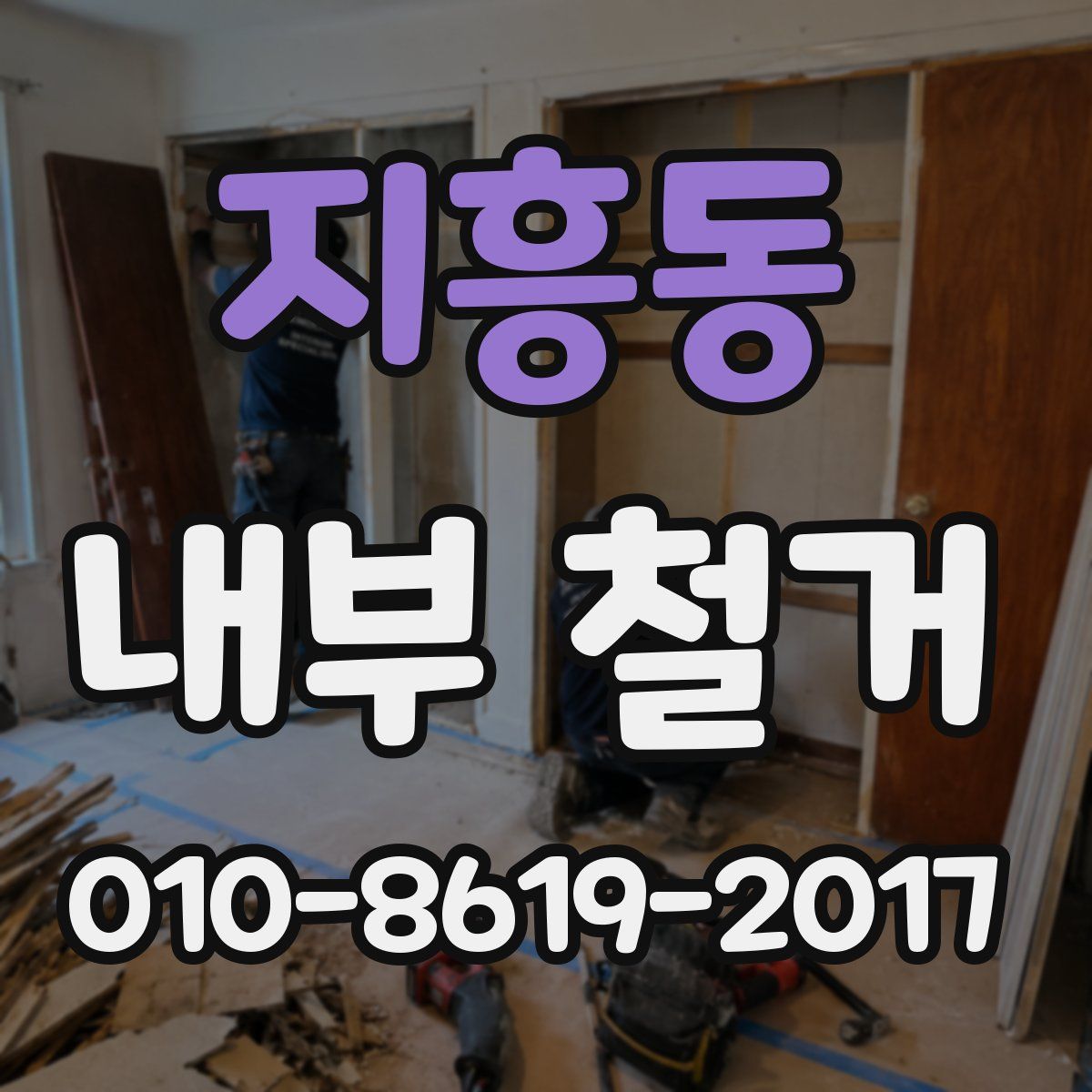 지흥동 내부 철거
