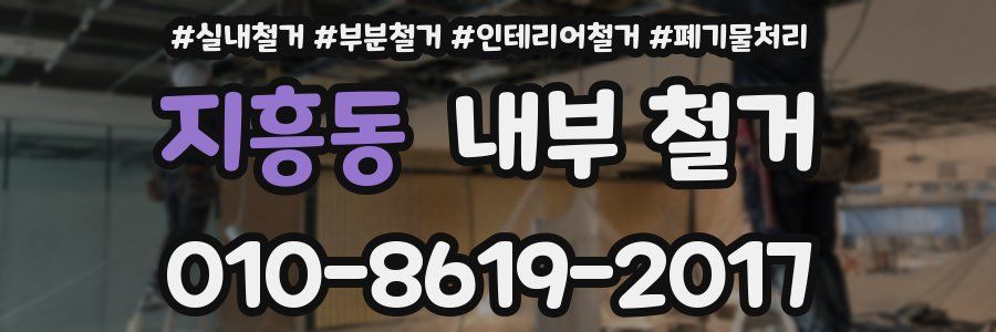 지흥동 내부 철거