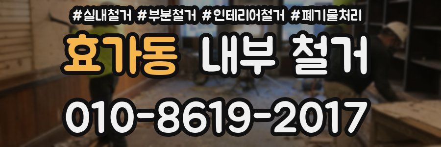 효가동 내부 철거