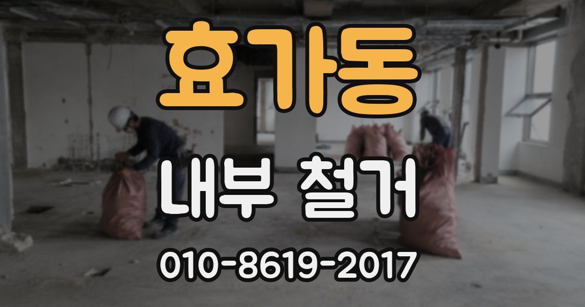 효가동 내부 철거