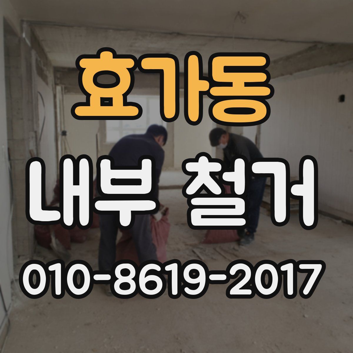 효가동 내부 철거