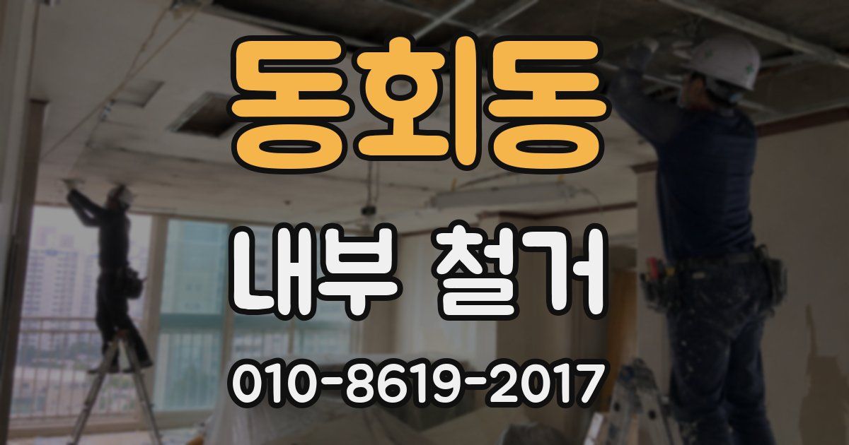 동회동 내부 철거