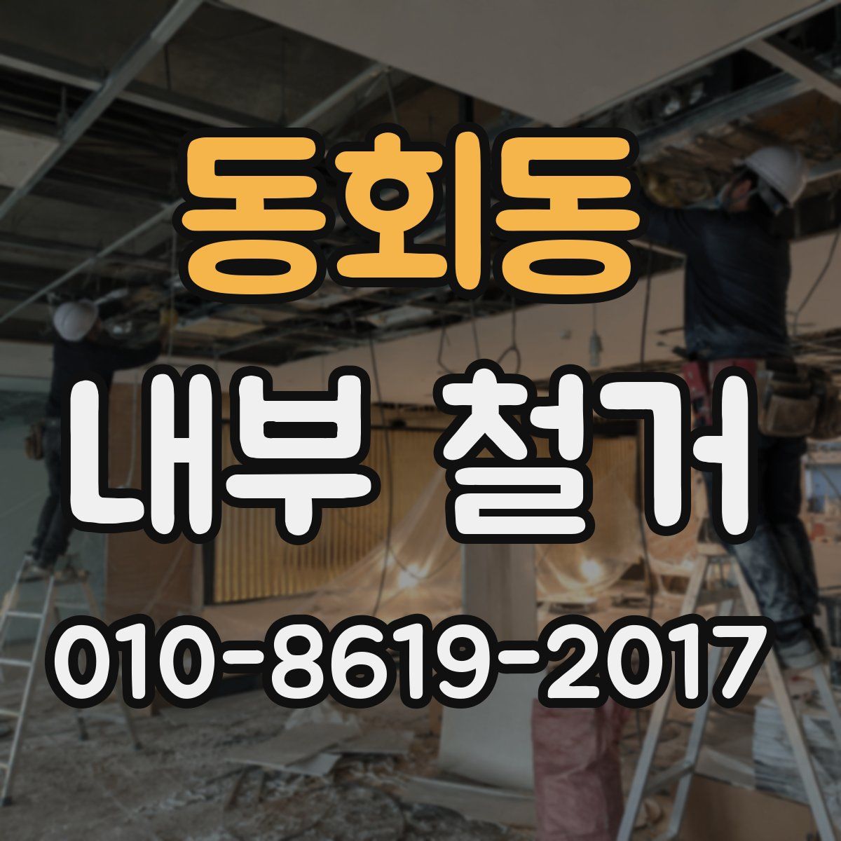 동회동 내부 철거