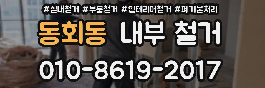 동회동 내부 철거