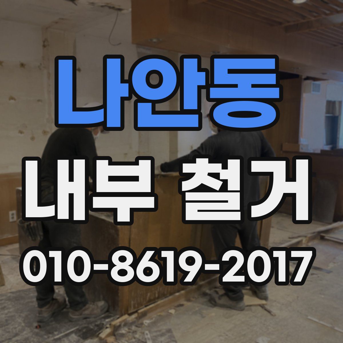 나안동 내부 철거