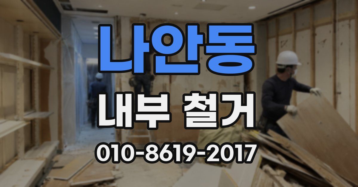 나안동 내부 철거
