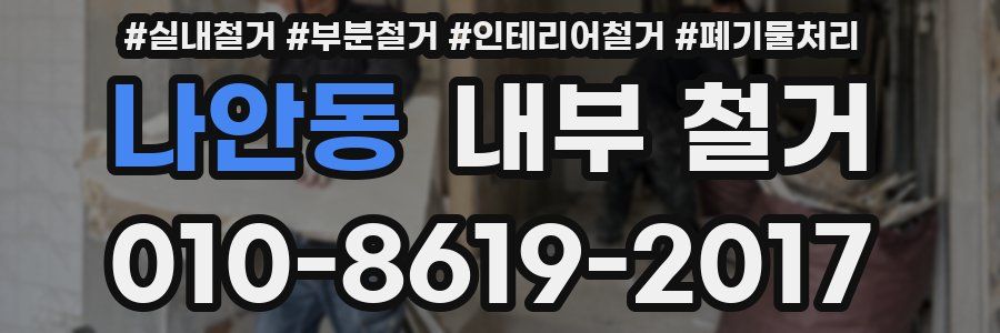 나안동 내부 철거