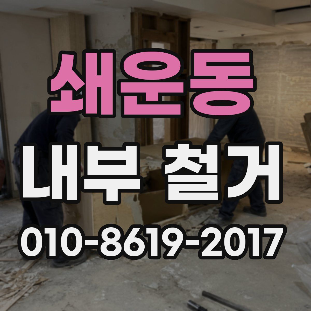 쇄운동 내부 철거