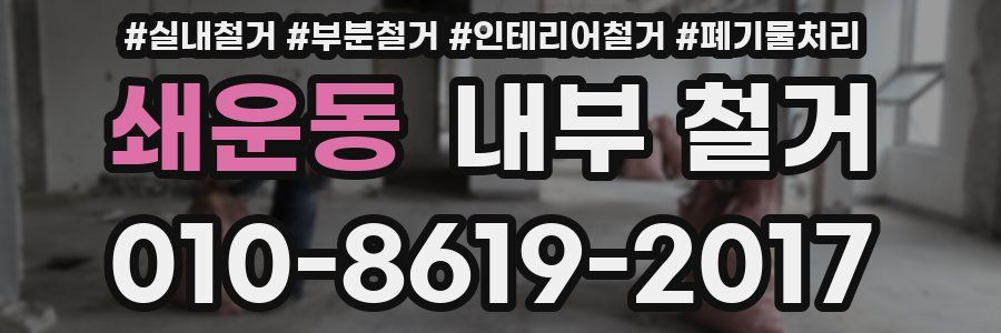 쇄운동 내부 철거