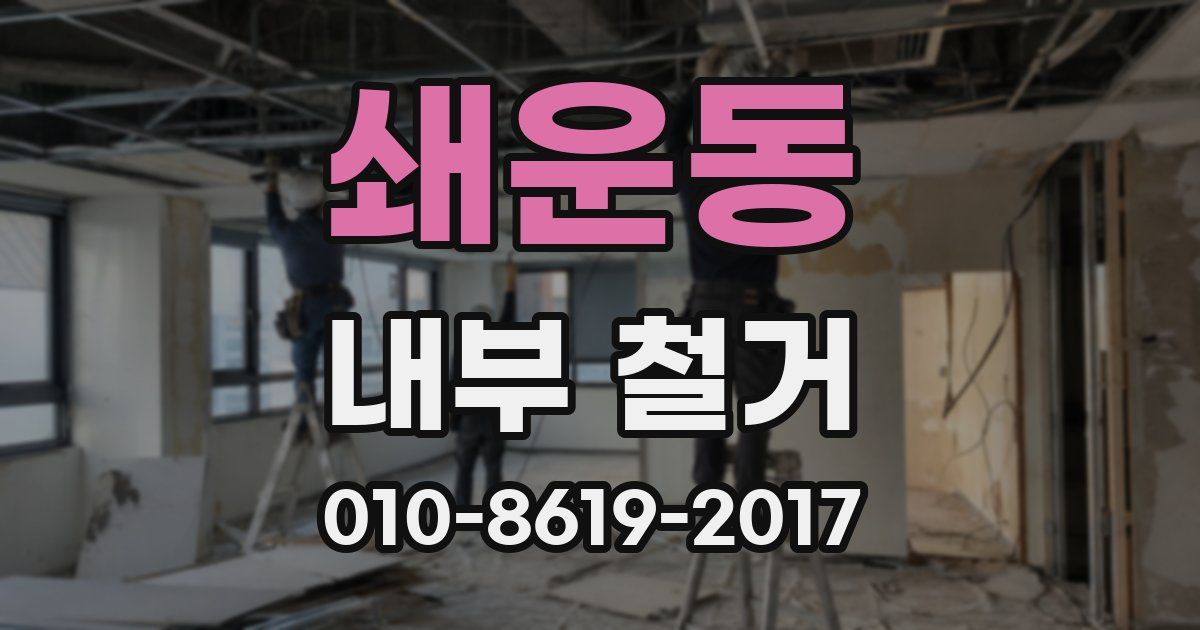 쇄운동 내부 철거