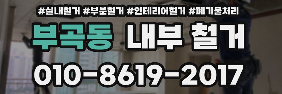부곡동 내부 철거