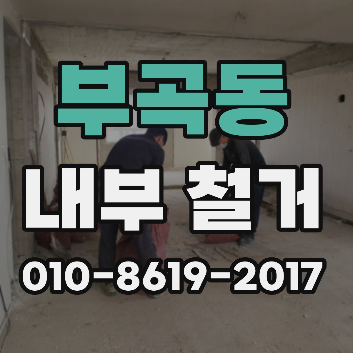 부곡동 내부 철거
