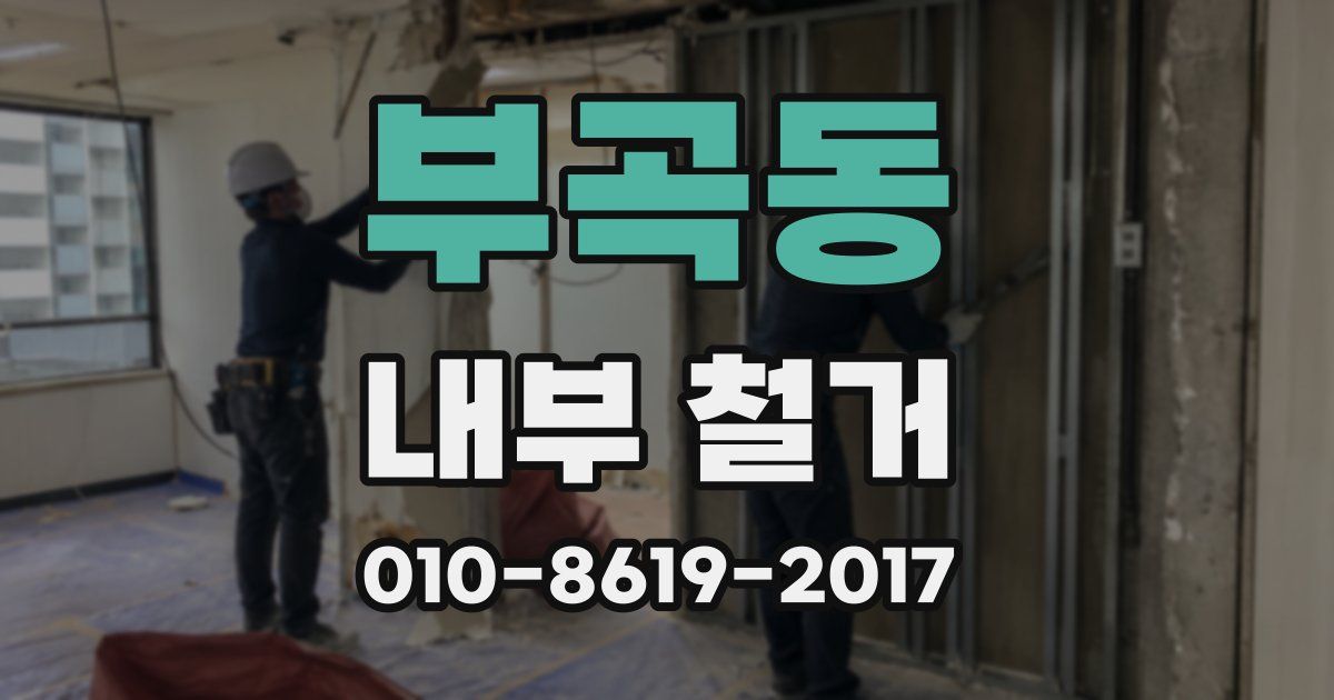 부곡동 내부 철거