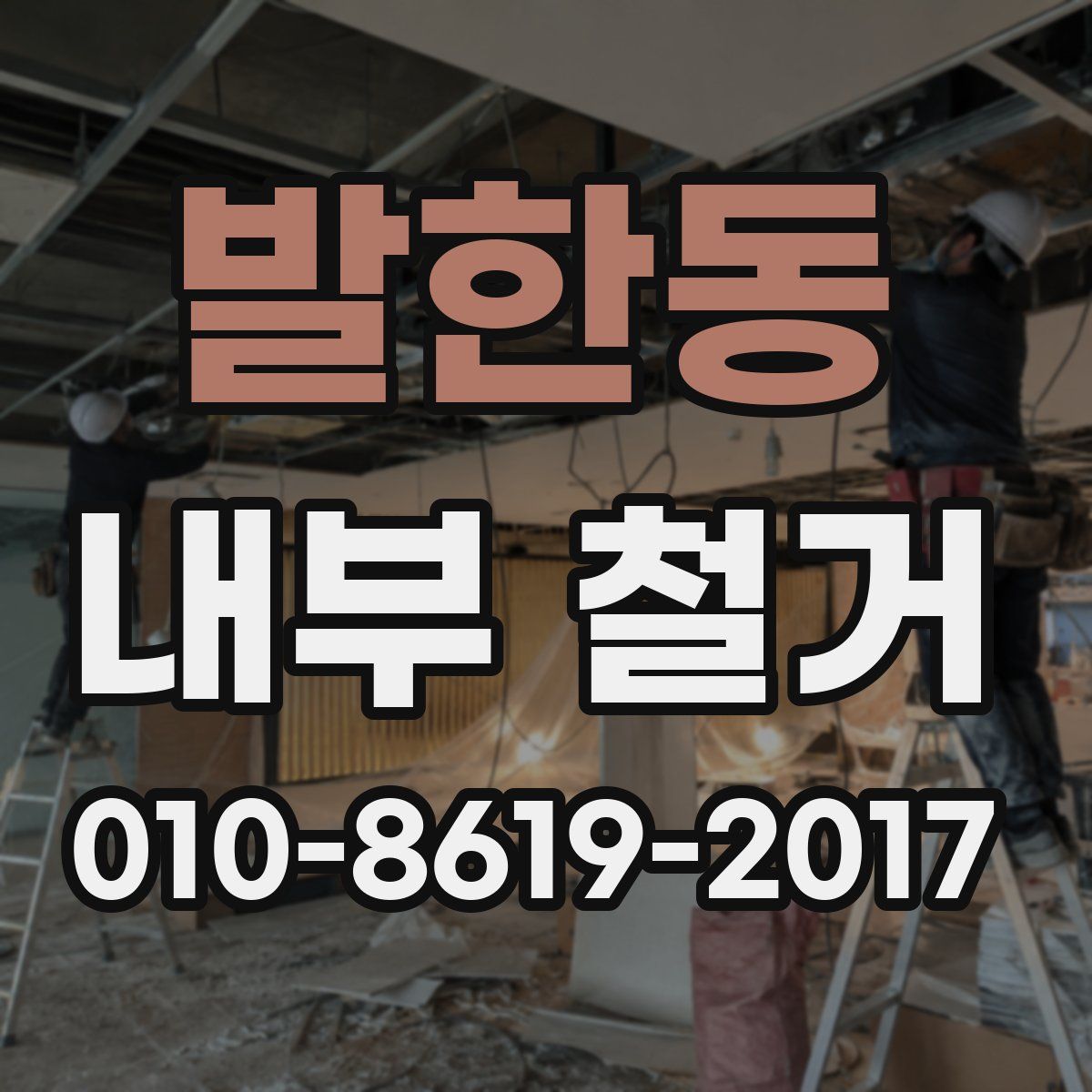발한동 내부 철거