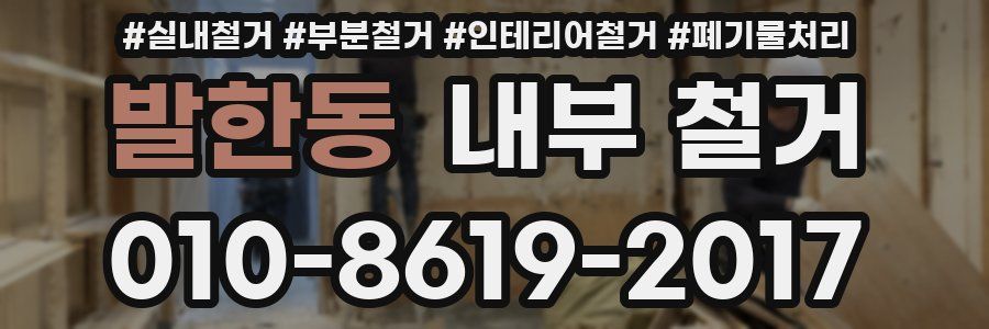 발한동 내부 철거