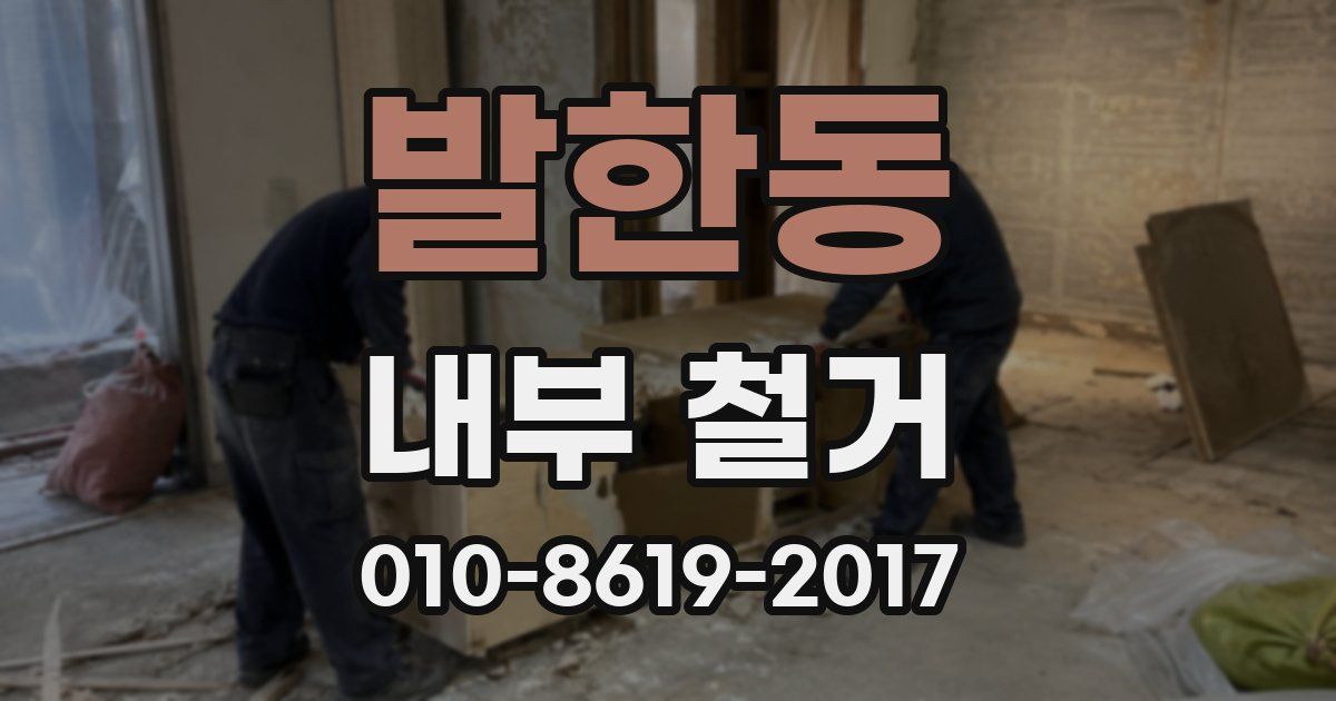발한동 내부 철거